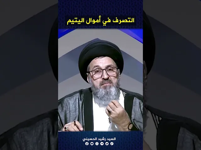 ⁣التصرف في اموال اليتيم.. #السيد_رشيد_الحسيني
