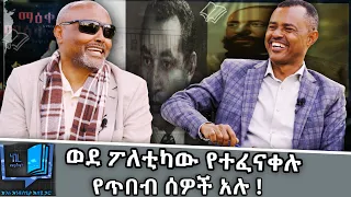 ወደ ፖለቲካው የተፈናቀሉ የጥበብ ሰዎች አሉ መጋቢ ሐዲስ እሸቱ አለማየሁ ነገረ መጽሐፍ Negere Metsehaf ክፍል 2 NBCETHIOPIA 