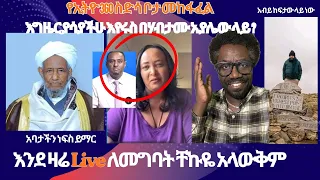 እንደ ዛሬ Live ለመግባት ቸኩዬ አላውቅም የኢትዮ 360 ስድሳ ቦታ መከፋፈል እግዜር ያሳያችሁ እየሩስ በሃብታሙ አያሌው ላይ Live 