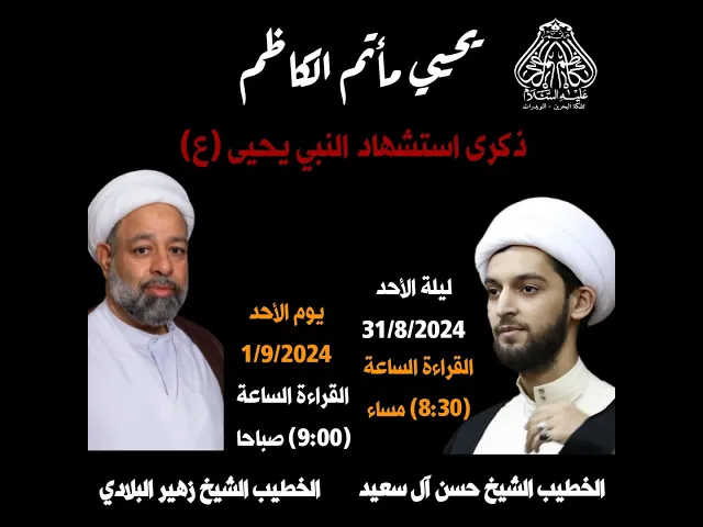⁣ذكرى استشهاد السيدة فاطمة الزهراء (ع) رواية 95 يوم | الشيخ زهير البلادي | مأتم الكاظم