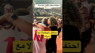 احتفال شيكابالا مع أسرته بعد الفوز بكاس مصر علي بيراميدز الاهلي الزمالك بيراميدز Sports Short 
