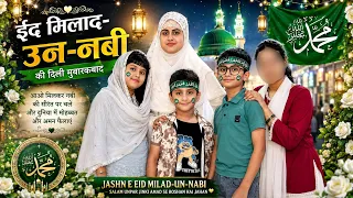 ईद मिलादुन्नबी की खुशियों में बच्चों संग खूबसूरत यादें ❤️💚 | जश्ने ईद मिलादुन्नबी मुबारक 🌙✨