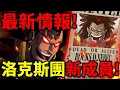 Download Lagu 【海賊王】最新情報！洛克斯團公布新成員！傳說級別的狙擊手！羅傑團職位全公布！