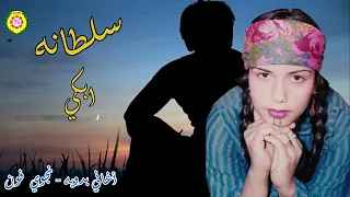 سلطانه   ابكي دندنها