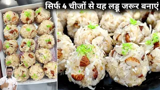 बाजार में 1000₹ किलो वाले लड्डू बनाए घर में सिर्फ चार चीजों से | Dry fruits coconut Laddu Recipe