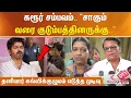 Download Lagu கரூர் துயர சம்பவம்.. சாகும் வரை குடும்பத்தினருக்கு.. தனியார் கல்விக்குழுமம் எடுத்த முடிவு..