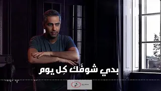 بدي شوفك كل يوم   فضل شاكر دندنها