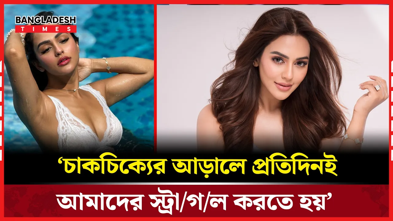 স্টারডমের আড়ালের কষ্ট বললেন নুসরাত ফারিয়া