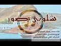 محمد غابش السنيدي | شلوني صور | حصرياً (2021)
