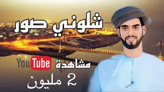 محمد غابش السنيدي شلوني صور حصريا 2021 