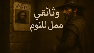 صيادو الجوائز في العصور الوسطى وثائقي و تاريخ ممل للنوم 