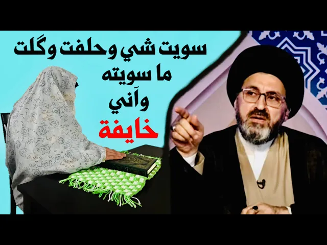 ⁣متصلة: أقسمت ونكرت فعل عملته وآني خايفة على بيتي واطفالي | السيد رشيد الحسيني