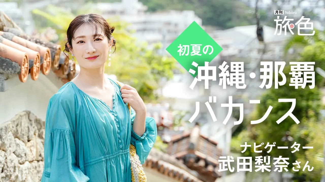 武田梨奈｜ひと足お先に初夏の沖縄・那覇バカンス【旅色Movie】