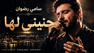 حنيني لها    سامي رضوان    راي بالفصحى  دندنها