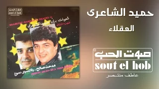 العقلاء فرقة حميد الشاعري دندنها