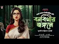 Download Lagu বনবিথীর জঙ্গলে - Bengali Detective Story New | Bangla Goyenda Golpo | Suspense Story @nishidaak Download Lagu বনবিথীর জঙ্গলে - Bengali Detective Story New | Bangla Goyenda Golpo | Suspense Story @nishidaak