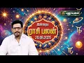 Download Lagu இன்றைய ராசி பலன் | Today Rasipalan | 20-08-2025 | Astrologer Magesh Iyer | #rasipalan #puthuyugamtv