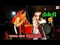 Download Lagu Lakha Vanjara's Comedy Part 1 | Lakha Vanjara Ni Comedy Part 01 | Gujarati Comedy 2019