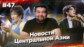 Новости Центральной Азии #47: Димаш Кудайберген в топ чартах, Айсулуу Тыныбекова — лучший борец 2024