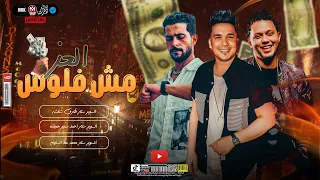 العز مش فلوس تريند الموسم 2024 احمد سمير حميده شئلشه البراند محمد عبسلام 2024 