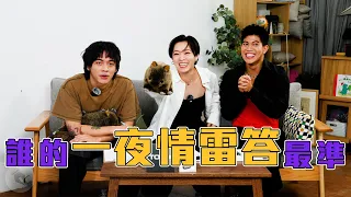 真假一夜情 feat. 小黑（完整版）｜雷答｜星期六晚上 | S1E7
