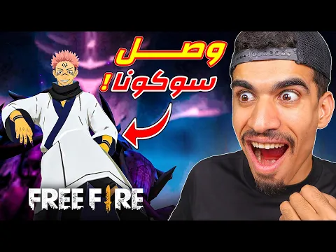 Video Thumbnail: سوكونا وصل الى فري فاير !!