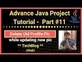Part Delete Old Profile Pic while updating new one TechBlog Java Advance Project Tutorial