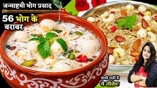 56 भोग के बराबर है ये JANMASHTAMI DHANIYA PANJIRI & PANCHAMRIT मंदिर की सीक्रेट रेसिपी | PANJIRI