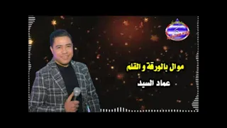 موال بالورقة والقلم عماد السيد دندنها