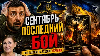 Мир уже близко Сентябрь роковой месяц изменит судьбу Украины ТАРО расклад