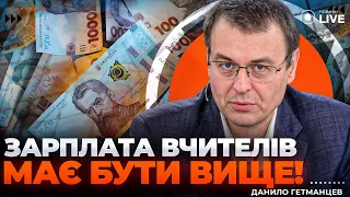 Зменшення податків та зарплати вчителям — ефір з Гетманцевим - 290x160