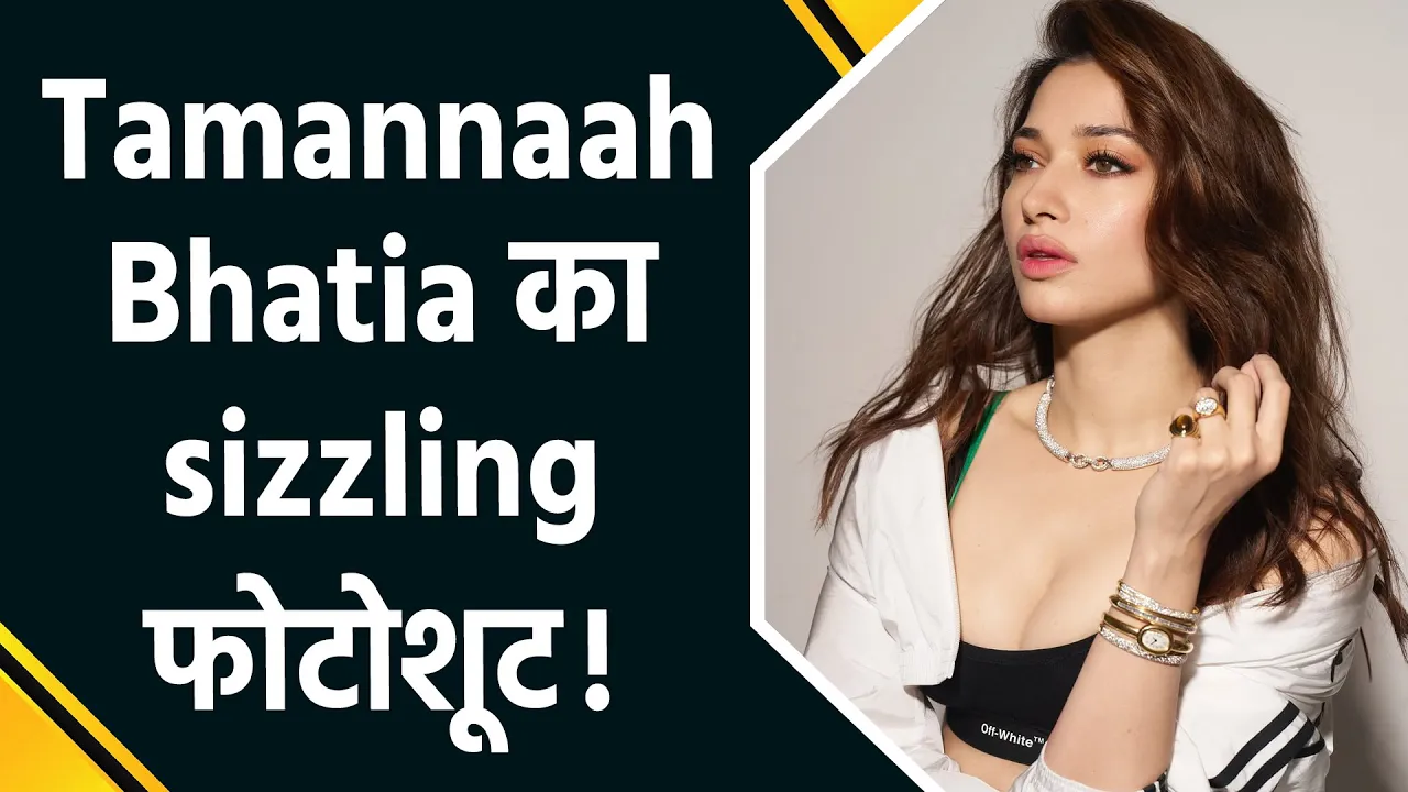 Tamannaah Bhatia के नए फोटोशूट में दिखा हटके स्टाइल, फैंस ने लुटाया प्यार