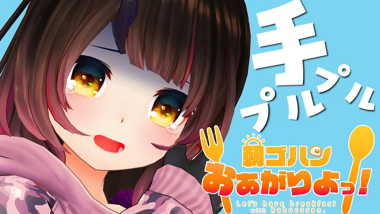 【Eat Time】手の震えが止まらないがご飯を食べたい！【ホロライブ/ロボ子さん】