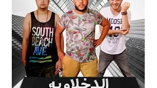 الدخلاويه المشاكسين     دندنها