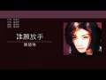 陳慧琳 Kelly Chen - 誰願放手 [歌詞同步/粵拼字幕][Jyutping Lyrics]