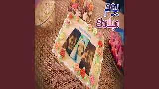 يوم ميلادك   المقاديد دندنها