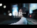 Lagu 摩登兄弟劉宇寧/姚曉棠 - 座位『你身邊的那位 代替了我的座位，他的手捧著玫瑰，承諾餘生都奉陪。』【動態歌詞MV】