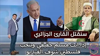 نتنياهو يتوعد ويهدد سنقتل القارى الجزائري ولا تحسبن الله غافلا عما يعمل الظالمون 