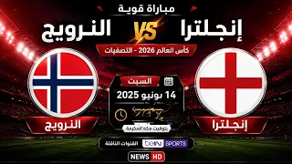 موعد مباراة القمة النرويج وإنجلترا اليوم   توقيت المباراة في جميع الدول العربية دندنها