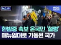 한밤중 속보 온국민 '철렁'..매뉴얼대로 가동된 국가 [뉴스.zip/MBC뉴스]