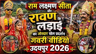 राम लक्ष्मण सीता और रावण कि लड़ाई का जोरदार प्रदर्शन गवरी वीडियो 2026 #गवरी_2026 #गवरी_वीडियो