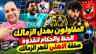 المقاولون بهدل الزمالك والحظ والحكام انقذوه وصفقة الموسم وتأديب إمام عاشور وقرعة نارية للاهلي
