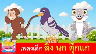 เพลงเด็ก ลิง นก ตุ๊กแก | ลิงเจี๊ยกเจี๊ยก | นกเขาบินข้ามเขา | ตุ๊กแก