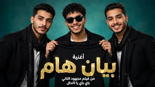 احمد بحر و عصام صاصا   بيان هام                                         باي باي يا اندال           دندنها