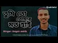 Download Lagu New Bangla Sad Song 2020 - Tumi to tomar moto hay (তুমি তো তোমার মত হায়) Gogon sakib new song