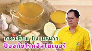 ควรระวังอะไรเมื่อกินน้ำขิงกระเทียมผสมมะนาวและน้ำผึ้งทุกวัน