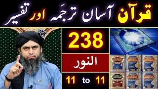 238_Qur'an Class : Surah An_Noor (Ayat No. 11 + Hadith_e_IFK)  ki TAFSEER By Engineer Muhammad Ali