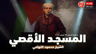 المسجد الاقصي محمود التهامي ساقية الصاوي  المسجد الاقصي محمود التهامي ساقية الصاوي