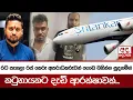 Download Lagu රට පැනලා රජ කෙරූ අපරාධකරුවන් ගොඩ බහින්න සූදනමින් - කටුනායකට දැඩි ආරක්ෂාවක්...