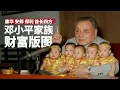 Download Lagu 邓小平家族“先富”的40年：康华 安邦 保利 首长四方【新闻大写】
